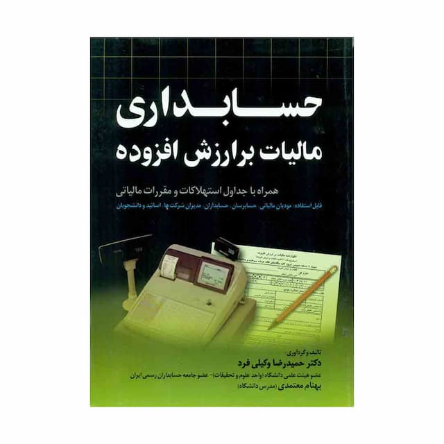 کتاب حسابداری مالیات بر ارزش افزوده 