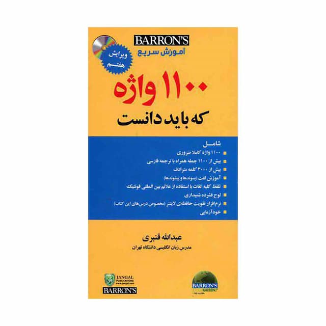 خرید کتاب  آموزش سريع 1100واژه ضروري  ويرايش7 قنبري+CD