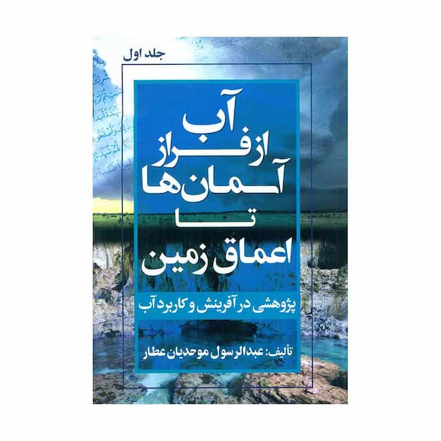 کتاب آب از فراز آسمان ها تا اعماق زمین جلد اول