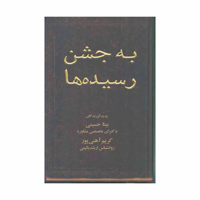 کتاب به جشن رسیده ها 