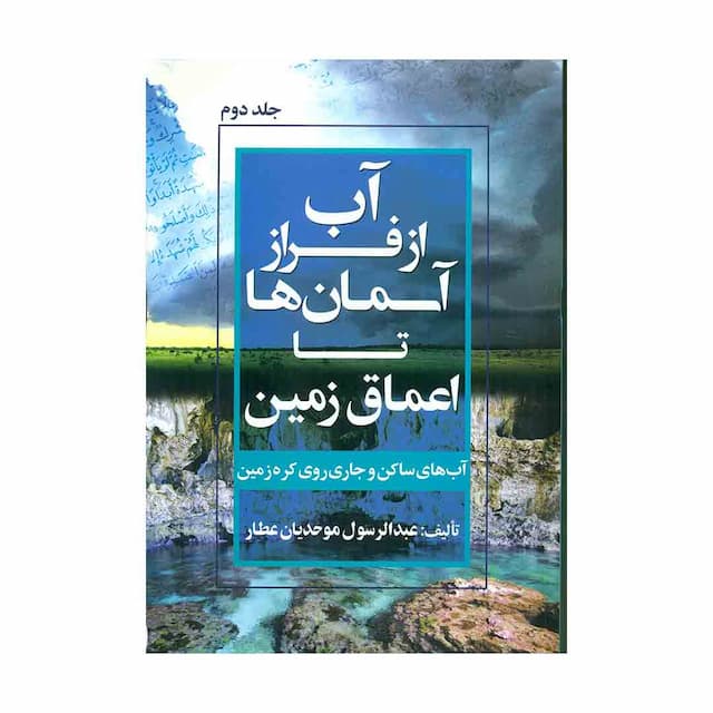 کتاب آب از فراز آسمان ها تا اعماق زمین آب های ساکن و جاری روی کره زمین جلد 2