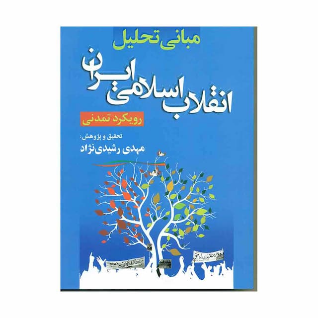 کتاب مبانی تحلیل انقلاب اسلامی ایران ( رویکرد تمدنی )