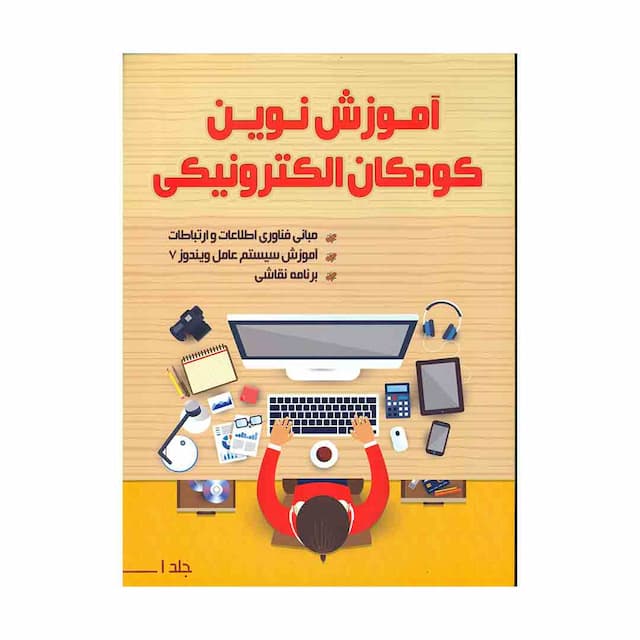 کتاب آموزش نوین  کودکان الکترونیکی جلد1