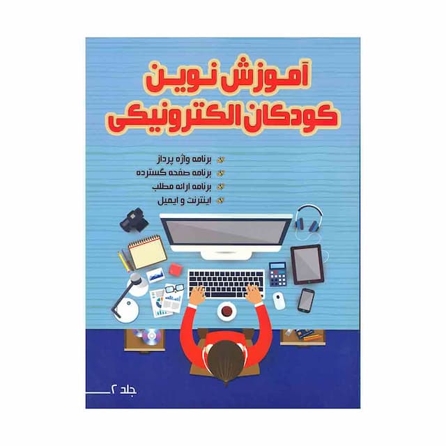 کتاب آموزش نوین کودکان الکترونیکی جلد2