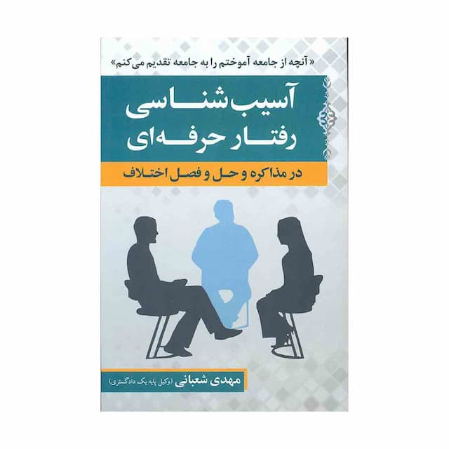 کتاب آسیب شناسی رفتار حرفه ای در مذاکره و حل و فصل اختلاف 