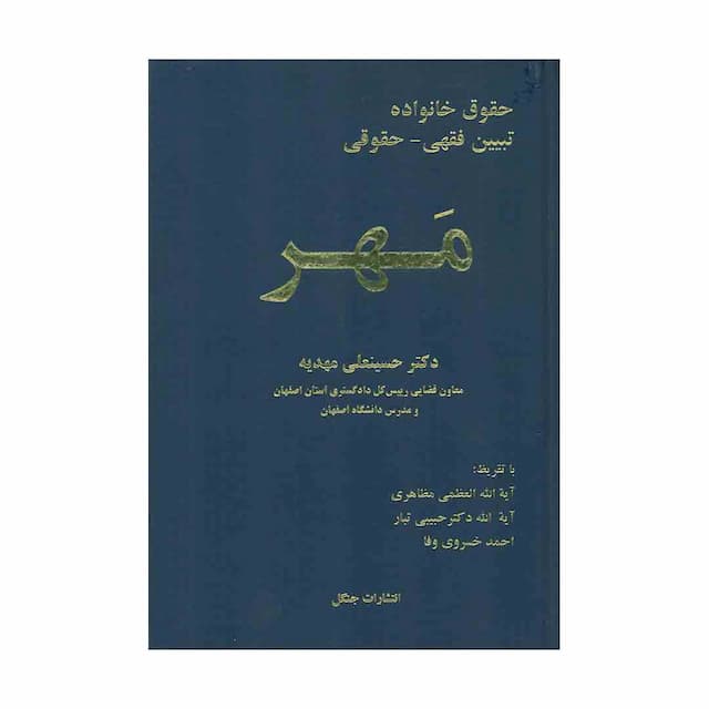 کتاب حقوق خانواده: تبیین فقهی - حقوقی "مهر"