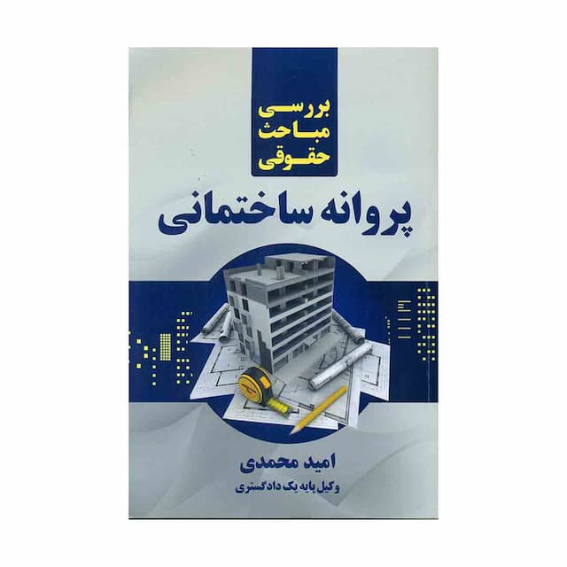 خرید کتاب بررسی مباحث حقوقی پروانه ساختمانی 