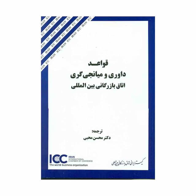 کتاب قواعد داوری و میانجی گری اتاق بازرگانی بین المللی 