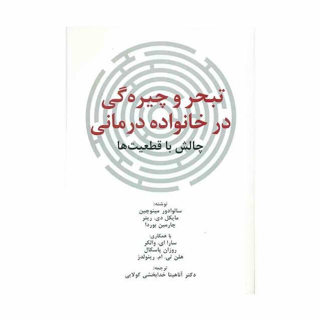 کتاب تبحر و چیره گی در خانواده درمانی
