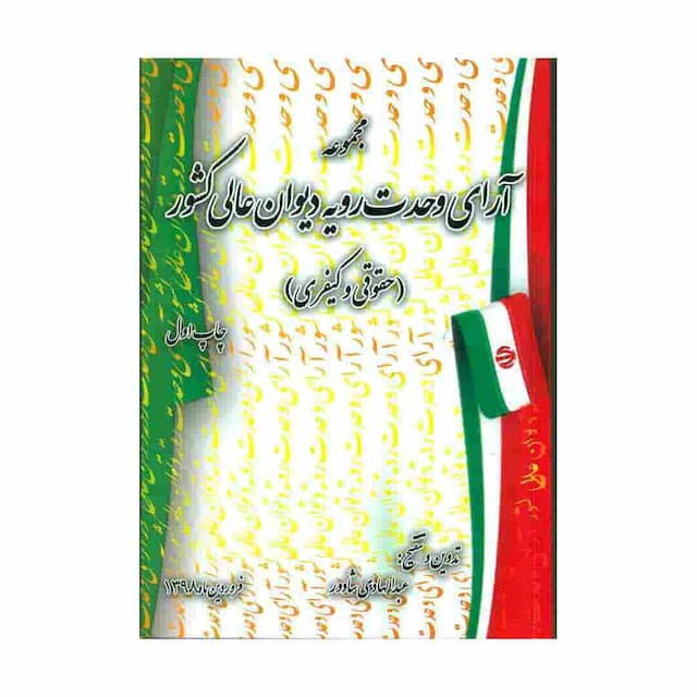 کتاب مجموعه آرای وحدت رویه دیوان عالی کشور (حقوقی و کیفری) 