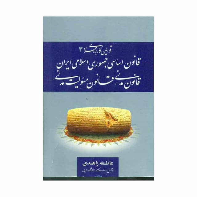 کتاب قوانین کاربردی همراه 3 قانون اساسی ، قانون مدنی، قانون مسئولیت مدنی 