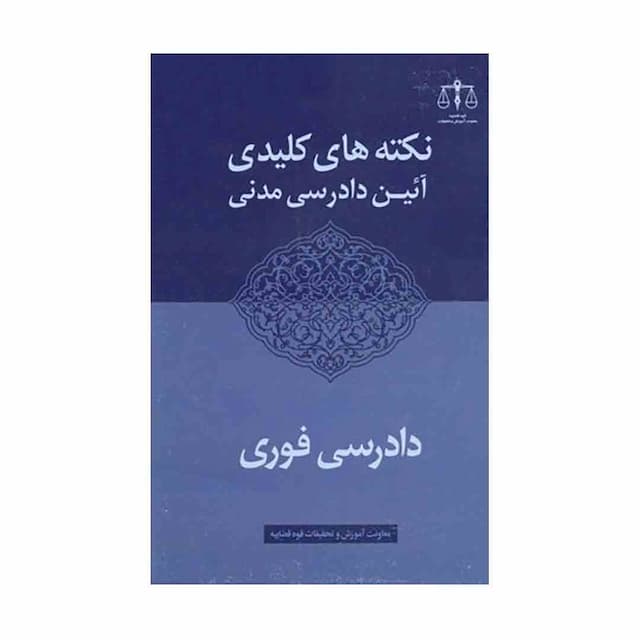 کتاب نکته کلیدی آئین دادرسی مدنی دادرسی فوری