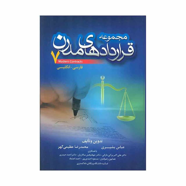 کتاب مجموعه قراردادهای مدرن جلد 7