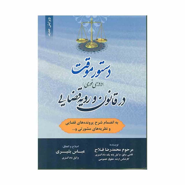 کتاب دستور موقت (دادرسی فوری) در قانون و رویه قضایی (ویرایش جدید) 