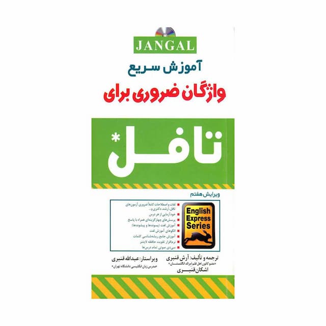 خرید کتاب آموزش سریع واژگان ضروری برای تافل