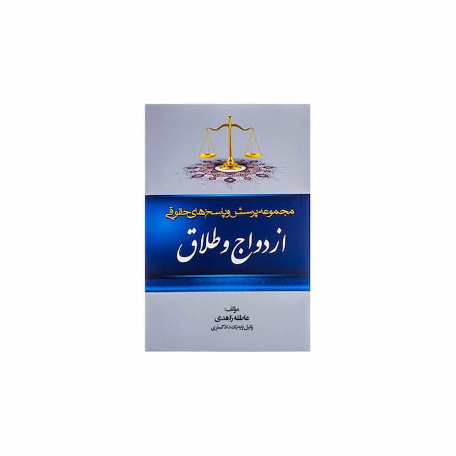 کتاب مجموعه پرسش و پاسخ های حقوقی ازدواج و طلاق