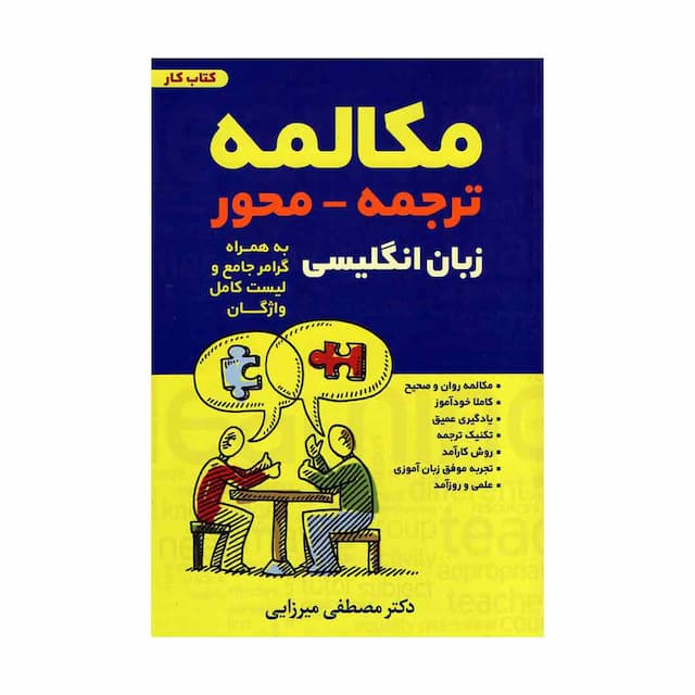 خرید کتاب مکالمه ترجمه محور زبان انگلیسی - کتاب کار