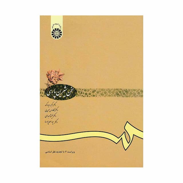 کتاب سخن شیرین پارسی