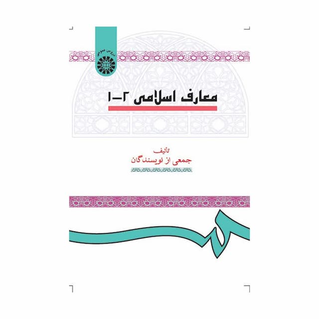 کتاب معارف اسلامی 1 و 2