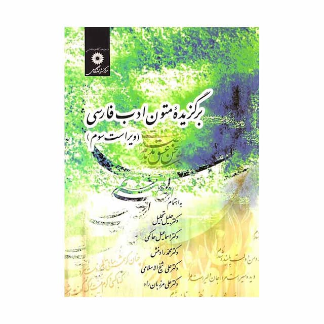 کتاب برگزیده متون ادب فارسی