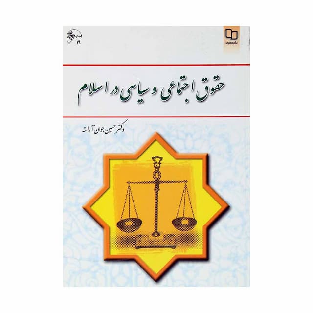 کتاب حقوق اجتماعی و سیاسی در اسلام