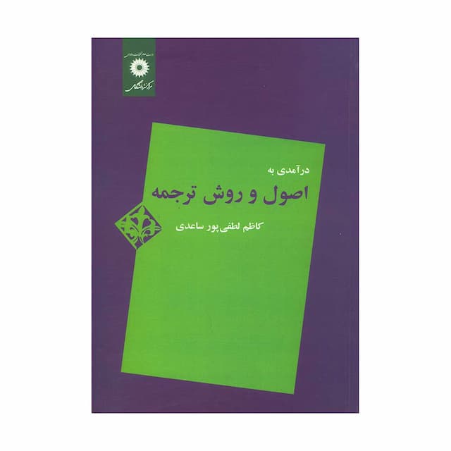 کتاب درآمدی به اصول روش ترجمه 