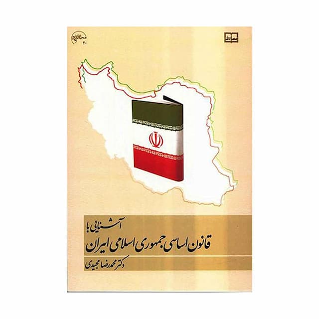 کتاب آشنایی با قانون اساسی