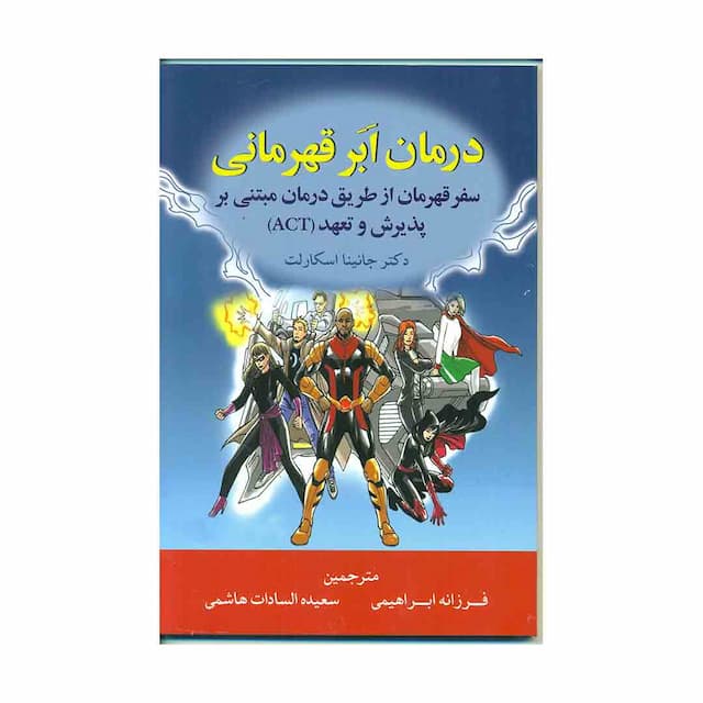 کتاب درمان ابر قهرمانی