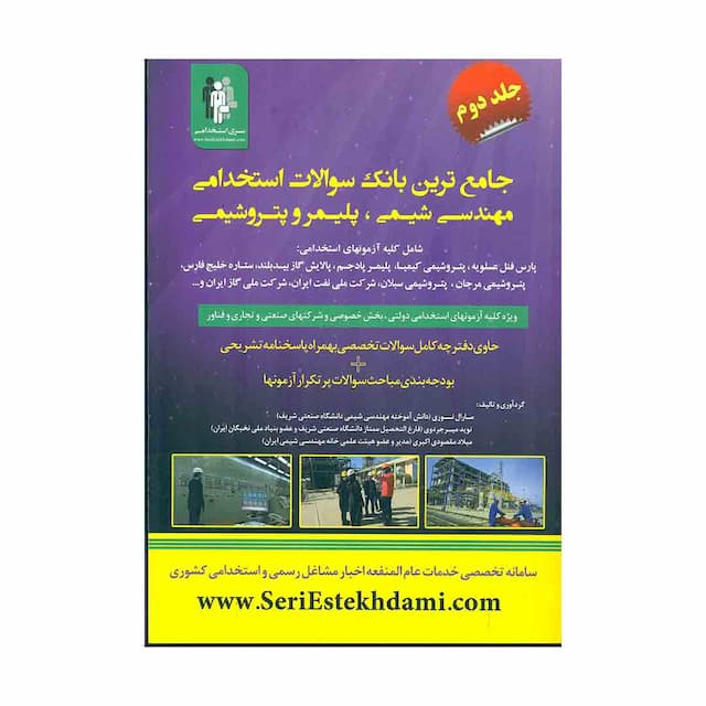 کتاب جامع ترین بانک سوالات استخدامی مهندسی شیمی، پلیمر و پتروشیمی 