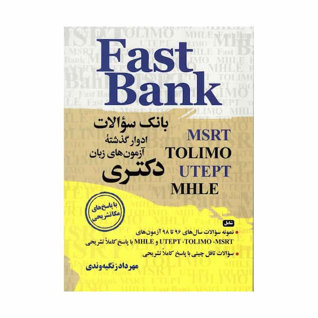 خرید کتاب Fast Bank - بانک سوالات آزمون های زبان دکتری - ویرایش 2