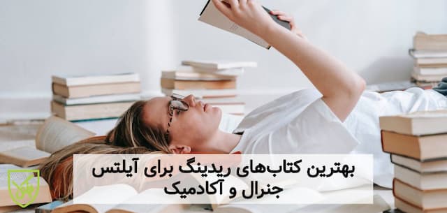 بهترین کتاب های ریدینگ آیلتس