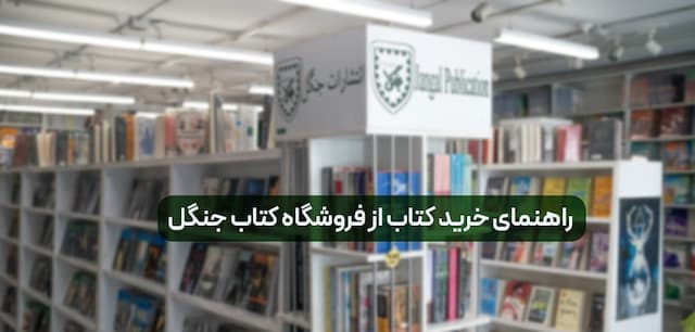 راهنمای خرید از فروشگاه کتاب جنگل