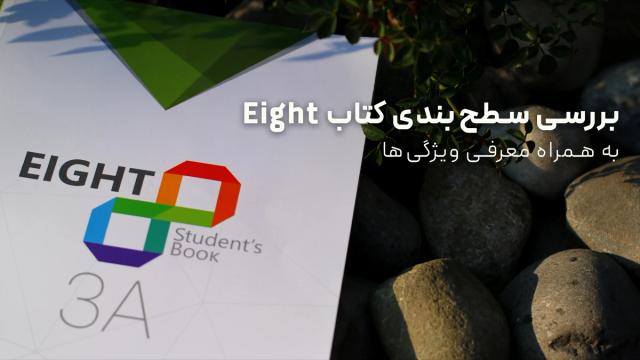 بررسی سطح‌بندی کتاب Eight به همراه معرفی ویژگی‌ها