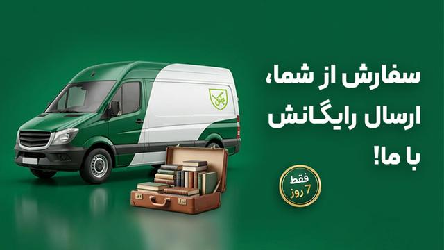 سفارش از شما، ارسال رایگانش با ما! (مهمانِ ۷ روزه‌ی جنگل باشید)