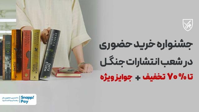 جشنواره خرید حضوری در شعب انتشارات جنگل؛ تا ۷۰٪ تخفیف + جوایز ویژه
