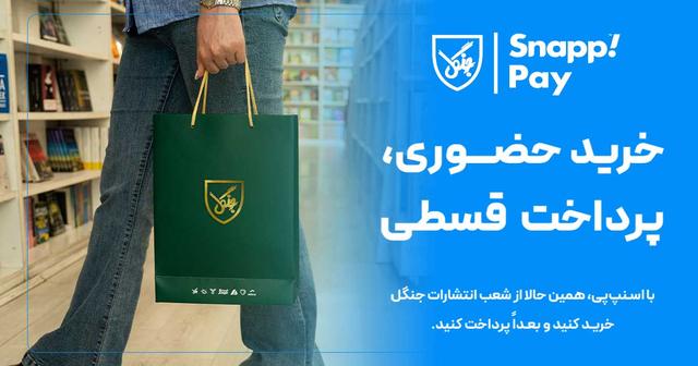 با اسنپ‌پی، همین حالا از شعب انتشارات جنگل خرید کنید و بعدا پرداخت کنید