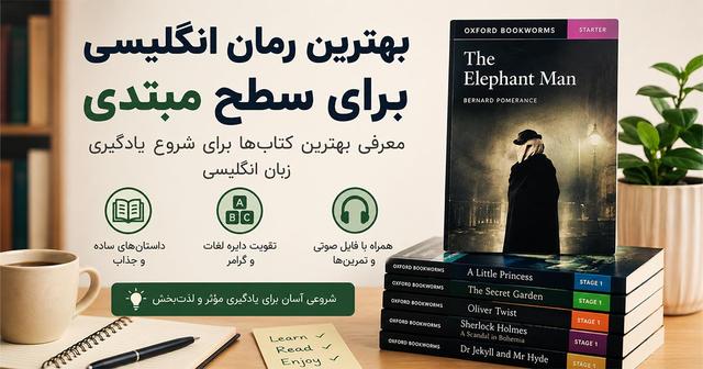 بهترین رمان‌ها و کتاب داستان‌های انگلیسی سطح مبتدی