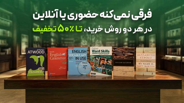 تخفیف تا ٪۵۰ روی تمامی کتاب‌های انتشارات جنگل