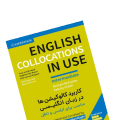 کتاب Collocations In Use انتشارات جنگل