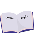 کتاب حقوق مالیه عمومی و مالیات