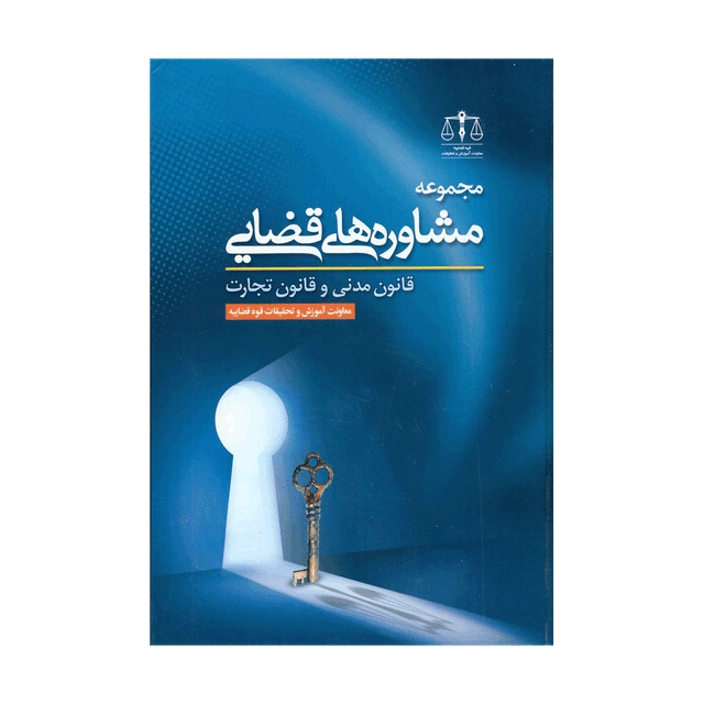 کتاب مجموعه مشاوره های قضایی قانون مدنی و قانون تجارت