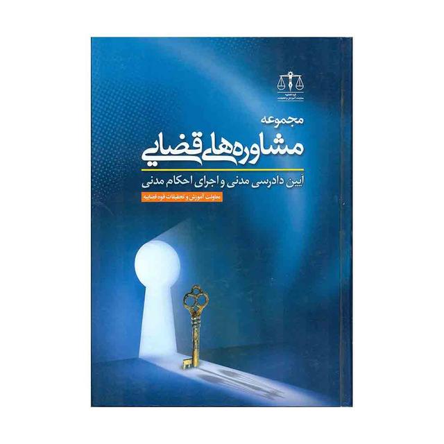 کتاب مجموعه مشاوره های قضایی آیین دادرسی مدنی و اجرای احکام مدنی