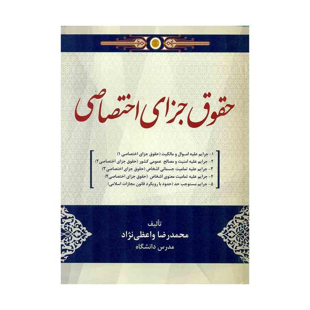 کتاب حقوق جزای اختصاصی 