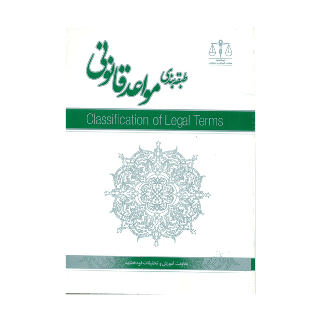 کتاب طبقه بندی مواعد قانونی