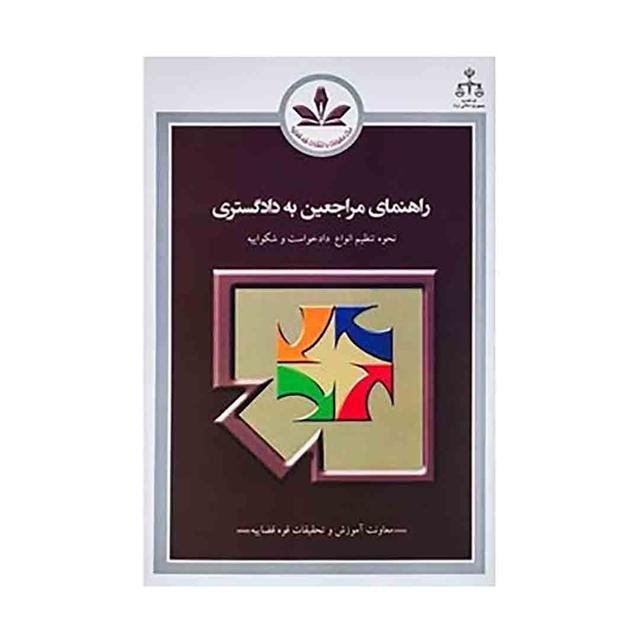 کتاب راهنمای مراجعین به دادگستری دادخواست و شکواییه
