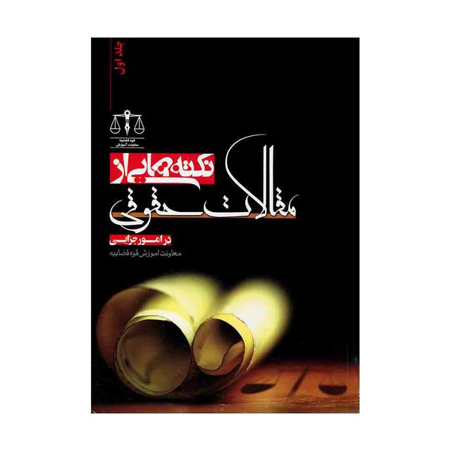 کتاب نکته هایی از مقالات حقوقی در امور جزایی