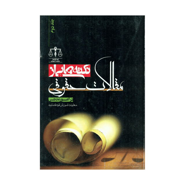 کتاب نکته هایی از مقالات حقوقی در امور مدنی
