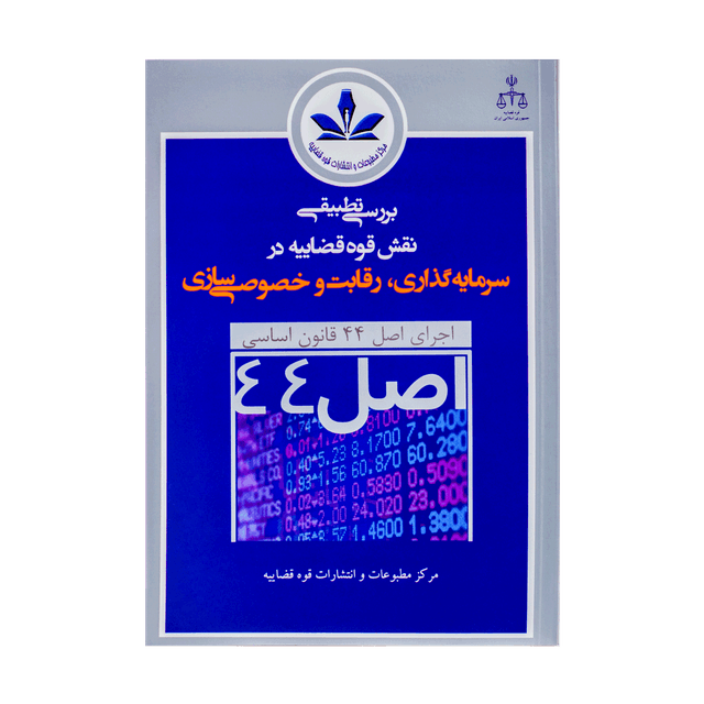 کتاب بررسی تطبیقی نقش قوه قضاییه در سرمایه گذاری،رقابت و خصوصی سازی اصل 44 قانون اساسی