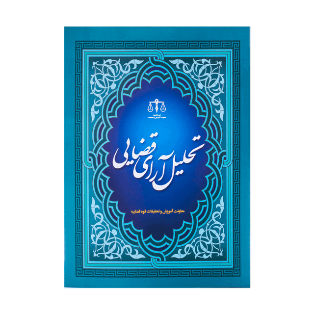کتاب تحلیل ارای قضایی