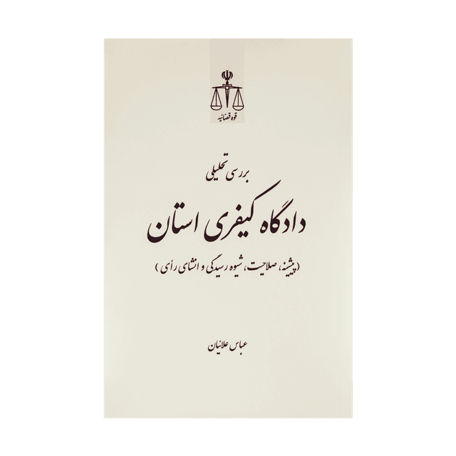 کتاب بررسی تحلیلی دادگاه کیفری استان (پیشینه، صلاحیت، شیوه رسیدگی و انشای رای)